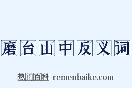 磨台山中反义词是什么意思的图片